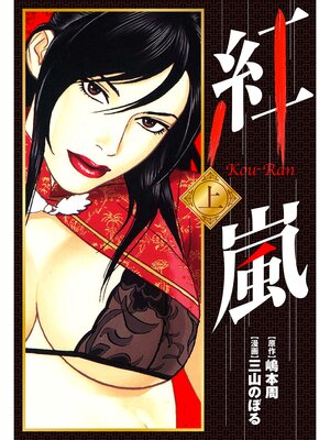 cover image of 紅嵐: 上